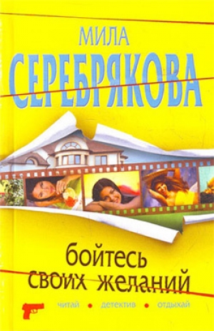 обложка книги Бойтесь своих желаний - Мила Серебрякова