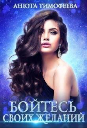 обложка книги Бойтесь своих желаний (СИ) - Анюта Тимофеева