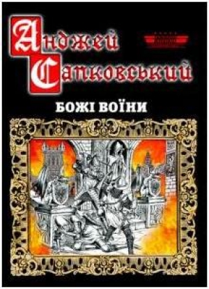 обложка книги Божі воїни - Анджей Сапковський