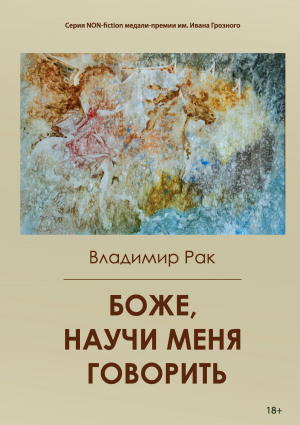 обложка книги Боже, научи меня говорить - Владимир Рак