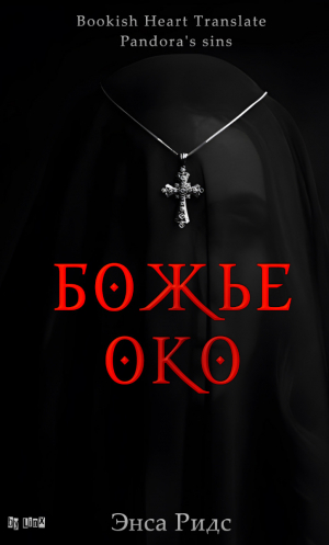 обложка книги Божье око (ЛП) - Энса Ридс