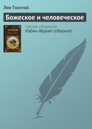 обложка книги Божеское и человеческое - Лев Толстой