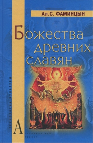 обложка книги Божества древних славян - Александр Фаминцын