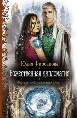 обложка книги Божественная дипломатия - Юлия Фирсанова