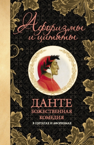 обложка книги Божественная комедия в цитатах и афоризмах - Алигьери Данте