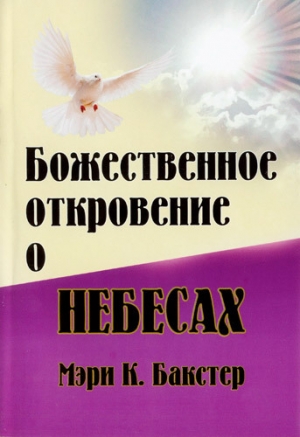 обложка книги Божественное откровение о Небесах - Мэри Кэтрин Бакстер