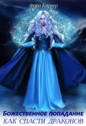 обложка книги Божественное попадание, или как спасти драконов (СИ) - Фора Клевер