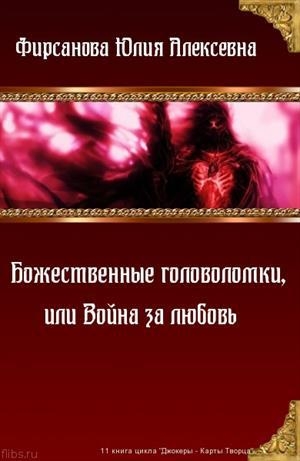 обложка книги Божественные головоломки, или Война за любовь (СИ) - Юлия Фирсанова