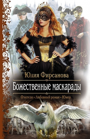 обложка книги Божественные маскарады - 2 - Юлия Фирсанова