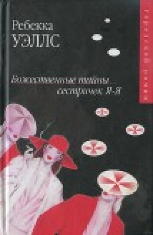 обложка книги Божественные тайны сестричек Я-Я - Ребекка Уэллс