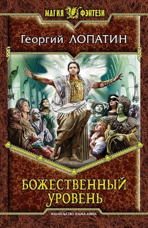 обложка книги Божественный уровень - Георгий Лопатин