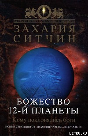 обложка книги Божество 12-й планеты - Захария Ситчин