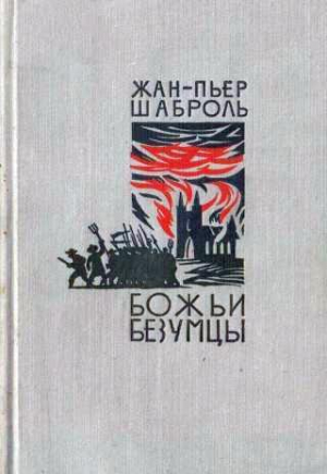 обложка книги Божьи безумцы - Жан-Пьер Шаброль