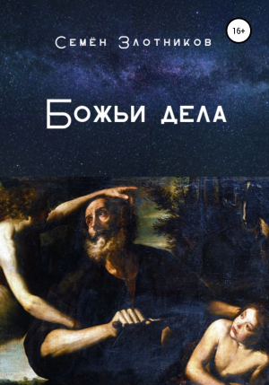 обложка книги Божьи дела - Семен Злотников