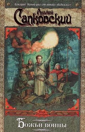 обложка книги Божьи воины - Анджей Сапковский