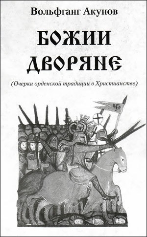 обложка книги Божии дворяне - Вольфганг Акунов