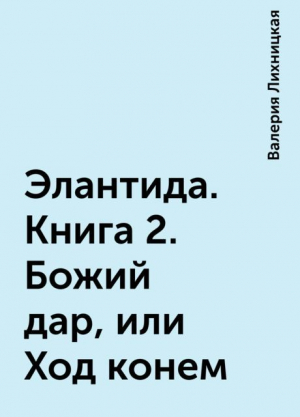 обложка книги Божий дар, или Ход конем (СИ) - Валерия Богомолова