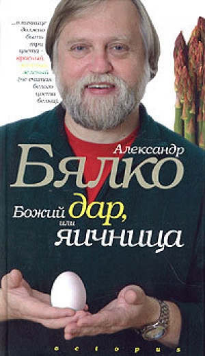 обложка книги Божий дар, или Яичница - Александр Бялко