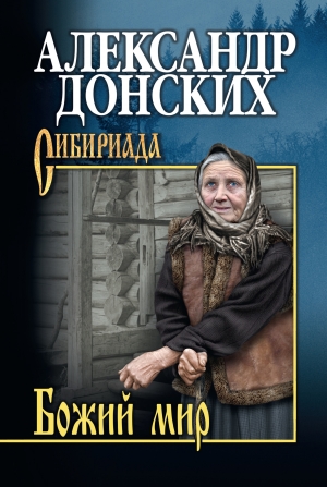 обложка книги Божий мир - Александр Донских