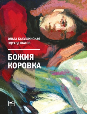 обложка книги Божия коровка - Эдуард Шатов