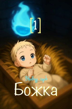 обложка книги Божка 1 (СИ) - Blednyj_sych