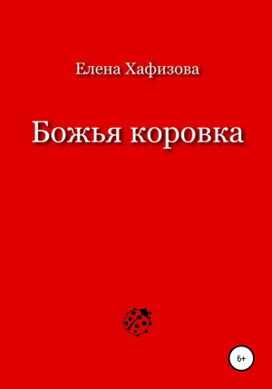 обложка книги Божья коровка - Елена Хафизова