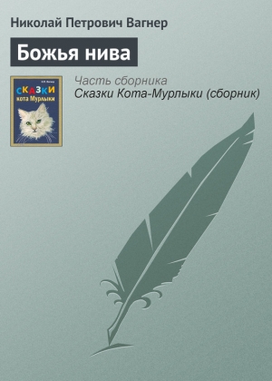 обложка книги Божья нива - Николай Вагнер