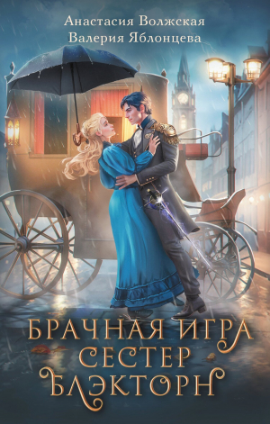 обложка книги Брачная игра сестер Блэкторн - Анастасия Волжская