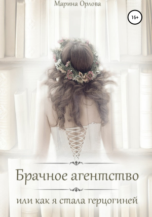 обложка книги Брачное агентство, или как я стала герцогиней - Марина Орлова