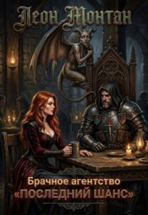 обложка книги Брачное агентство «последний шанс» (СИ) - Леон Монтан