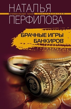 обложка книги Брачные игры банкиров - Наталья Перфилова