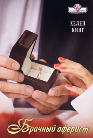 обложка книги Брачный аферист - Хелен Кинг
