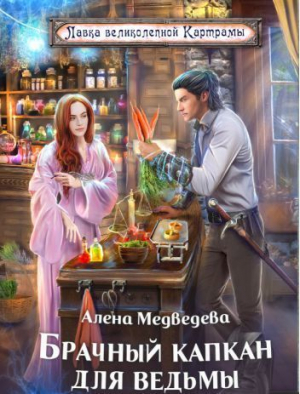 обложка книги Брачный капкан для ведьмы - Алёна Медведева