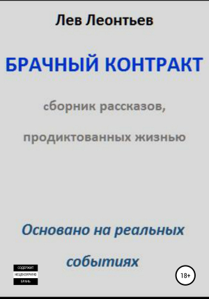 обложка книги Брачный контракт - Лев Леонтьев