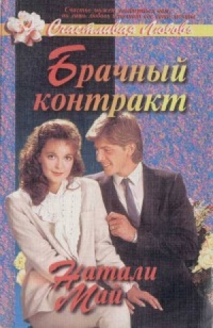 обложка книги Брачный контракт - Натали Май
