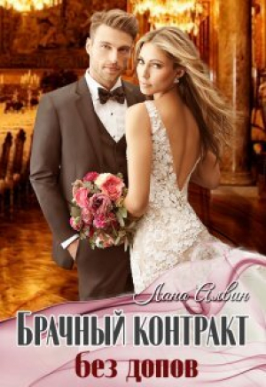 обложка книги Брачный контракт без допов (СИ) - Лана Алвин
