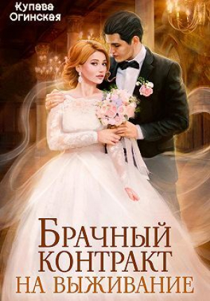 обложка книги Брачный контракт на выживание (СИ) - Купава Огинская