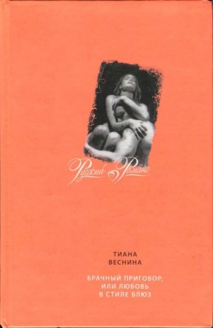 обложка книги Брачный приговор, или Любовь в стиле блюз - Тиана Веснина