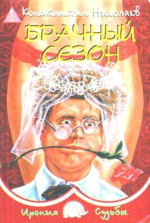 обложка книги Брачный сезон, или Эксперименты с женой - Константин Николаев