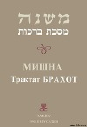 обложка книги Брахот - Талмуд