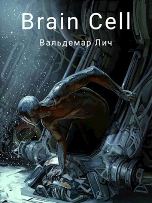 обложка книги Brain Cell (СИ) - Вальдемар Лич