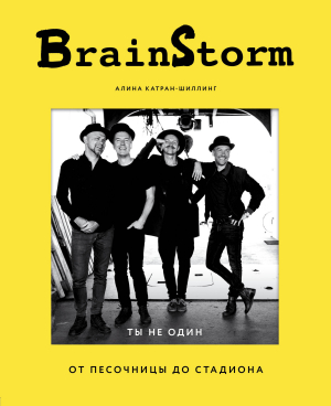 обложка книги BrainStorm: Ты не один. От песочницы до стадиона - Алина Катран-Шиллинг