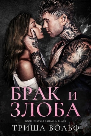 обложка книги Брак и злоба (ЛП) - Триша Вольф