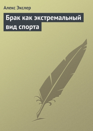 обложка книги Брак как экстремальный вид спорта - Алекс Экслер