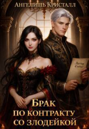 обложка книги Брак по контракту со злодейкой (СИ) - Ангелишь Кристалл
