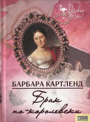 обложка книги Брак по-королевски - Барбара Картленд
