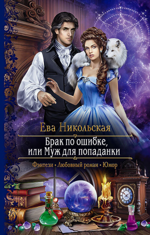 обложка книги Брак по ошибке, или Муж для попаданки - Ева Никольская