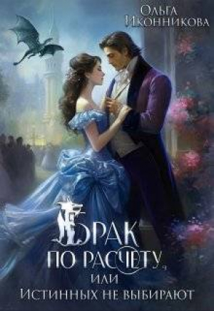 обложка книги Брак по расчету, или Истинных не выбирают (СИ) - Ольга Иконникова