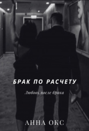 обложка книги Брак по расчету. Любовь после брака (СИ) - Анна Окс