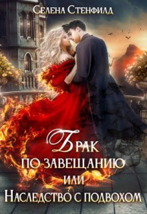 обложка книги Брак по завещанию, или Наследство с подвохом (СИ) - Селена Стенфилд